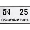 3.ป้ายทะเบียนรถ  25  ทะเบียนมงคล   ธง  25 - ถูกที่สุด