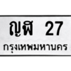 3.ป้ายทะเบียนรถ  27  ทะเบียนมงคล   ญฬ 27 - ถูกที่สุด