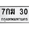 3.ป้ายทะเบียนรถ  30  ทะเบียนมงคล   7กฆ 30  ผลรวมดี 14 - ถูกที่สุด