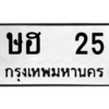 3.ป้ายทะเบียนรถ  25  ทะเบียนมงคล   ษฮ  25  จากกรมขนส่ง