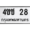 3.ป้ายทะเบียนรถ   28  ทะเบียนมงคล   4ขช 28 - ถูกที่สุด