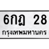 3.ป้ายทะเบียนรถ  28  ทะเบียนมงคล   6กฎ 28 - ถูกที่สุด