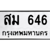 51.ป้ายทะเบียนรถ  646 ทะเบียนมงคล  สม 646 จากกรมขนส่ง