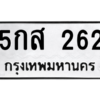 51.ป้ายทะเบียนรถ 262 ทะเบียนมงคล  5กส 262 ผลรวมดี 23 จากกรมขนส่ง