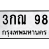 3.ป้ายทะเบียนรถ  98  ทะเบียนมงคล   3กณ 98  จากกรมขนส่ง