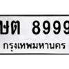 3.ป้ายทะเบียนรถ   8999  ทะเบียนมงคล   ษต 8999  ผลรวมดี 42 - ถูกที่สุด