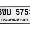รับจัดหาทะเบียน 5753 หมวดใหม่ 8ขบ 5753 ทะเบียนมงคล ผลรวมดี 32  - BB1002-8ขบ