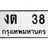 12.ป้ายทะเบียนรถ  38 ทะเบียนมงคล  งต  38 ถูกที่สุด