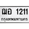 3.ป้ายทะเบียนรถ   1211  ทะเบียนมงคล   ฌอ 1211 - ถูกที่สุด