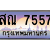 3.ป้ายทะเบียนรถ   7557  เลขประมูล ทะเบียนสวย  สณ 7557 ผลรวมดี 36 - ถูกที่สุด