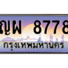 3.ป้ายทะเบียนรถ   8778  เลขประมูล ทะเบียนสวย  ญผ 8778 ผลรวมดี 42 - ถูกที่สุด