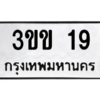 9.ป้ายทะเบียนรถ  19  ทะเบียนมงคล   3ขข 19 ถูกที่สุด