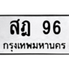 น.ป้ายทะเบียนรถ   96  ทะเบียนมงคล   สฎ 96  จากกรมขนส่ง