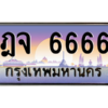 น.ป้ายทะเบียนรถ  6666  เลขประมูล ทะเบียนสวย  ฎจ 6666  จากกรมขนส่ง