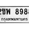 นันต์ทะเบียนรถ 2ขพ 8988 ทะเบียนมงคล  2ขพ 8988 ผลรวมดี 45
