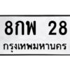 9.ป้ายทะเบียนรถ   28  ทะเบียนมงคล   8กพ 28  ถูกที่สุด