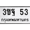 3.ป้ายทะเบียนรถ   53  ทะเบียนมงคล   3ขฐ 53  จากกรมขนส่ง