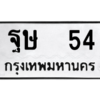 9.ป้ายทะเบียนรถ   54  ทะเบียนมงคล   ฐษ  54  ถูกที่สุด