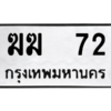 9.ป้ายทะเบียนรถ    72  ทะเบียนมงคล   ฆฆ  72  ผลรวมดี 15 ถูกที่สุด