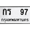 9.ป้ายทะเบียนรถ   97  ทะเบียนมงคล   กร  97  ถูกที่สุด