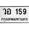 9.ป้ายทะเบียนรถ   159  ทะเบียนมงคล   วอ 159  จถูกที่สุด