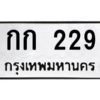 9.ป้ายทะเบียนรถ  229  ทะเบียนมงคล   กก 229  ผลรวมดี 15 ถูกที่สุด