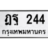 9.ป้ายทะเบียนรถ 244 ทะเบียนมงคล  ฎฐ 244 ผลรวมดี 24 ถูกที่สุด