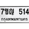 9.ป้ายทะเบียนรถ  514  ทะเบียนมงคล   7ขญ 514  ผลรวมดี 23 ถูกที่สุด