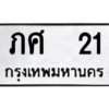 9.ป้ายทะเบียนรถ    21  ทะเบียนมงคล   ภศ  21  ถูกที่สุด