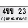 9.ป้ายทะเบียนรถ   23  ทะเบียนมงคล   4ขข 23 ถูกที่สุด