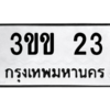 9.ป้ายทะเบียนรถ   23  ทะเบียนมงคล   3ขข 23 ถูกที่สุด