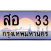 9.ป้ายทะเบียนรถ    33  เลขประมูล ทะเบียนสวย  สอ  33 ผลรวมดี 19 ถูกที่สุด