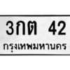 9.ป้ายทะเบียนรถ  42  ทะเบียนมงคล   3กต 42 ถูกที่สุด