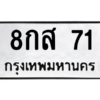9.ป้ายทะเบียนรถ   71  ทะเบียนมงคล   8กส 71  ผลรวมดี 24 ถูกที่สุด