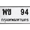 9.ป้ายทะเบียนรถ   94  ทะเบียนมงคล   พข  94  ผลรวมดี 23 ถูกที่สุด