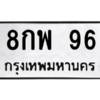 9.ป้ายทะเบียนรถ  96 ทะเบียนมงคล  8กพ 96 ผลรวมดี 32 ถูกที่สุด
