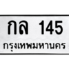 3.ป้ายทะเบียนรถ  145  ทะเบียนมงคล   กล 145  จากกรมขนส่ง