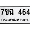9.ป้ายทะเบียนรถ  464  ทะเบียนมงคล   7ขฉ 464  ถูกที่สุด
