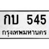 9.ป้ายทะเบียนรถ  545  ทะเบียนมงคล   กบ 545  ถูกที่สุด