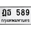 9.ป้ายทะเบียนรถ 589  ทะเบียนมงคล   ฎธ 589 ถูกที่สุด
