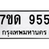 น.ป้ายทะเบียนรถ  955 ทะเบียนมงคล  7ขด 955 จากกรมขนส่ง
