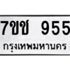 น.ป้ายทะเบียนรถ   955  ทะเบียนมงคล   7ขช 955  จากกรมขนส่ง