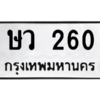 45.ป้ายทะเบียนรถ  260 ทะเบียนมงคล  ษว 260 จากกรมขนส่ง