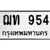 9.ป้ายทะเบียนรถ   954  ทะเบียนมงคล   ฌท 954  ผลรวมดี 24 ถูกที่สุด