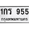 9.ป้ายทะเบียนรถ   955  ทะเบียนมงคล   1กร 955  ถูกที่สุด