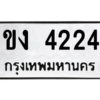 9.ป้ายทะเบียนรถ  4224  ทะเบียนมงคล   ขง 4224  ถูกที่สุด