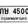 9.ป้ายทะเบียนรถ   4500  ทะเบียนมงคล   ภษ 4500  ผลรวมดี 14 ถูกที่สุด