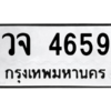 9.ป้ายทะเบียนรถ   4659  ทะเบียนมงคล   วจ 4659  ผลรวมดี 36 ถูกที่สุด