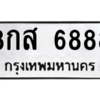 9.ป้ายทะเบียนรถ  6888  ทะเบียนมงคล   8กส 6888  ผลรวมดี 46 ถูกที่สุด