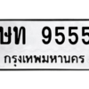 9.ป้ายทะเบียนรถ  9555  ทะเบียนมงคล   ษท 9555  ถูกที่สุด